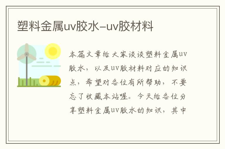 塑料金属uv胶水-uv胶材料