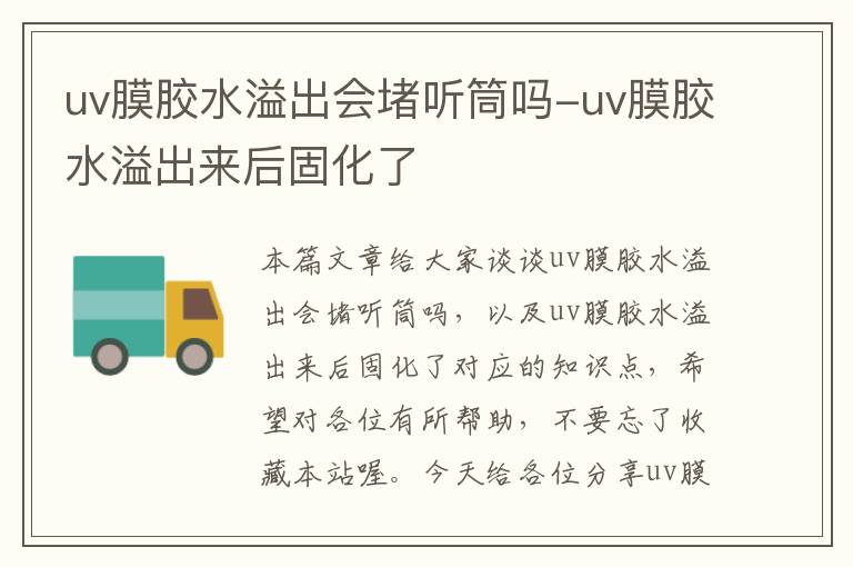 uv膜胶水溢出会堵听筒吗-uv膜胶水溢出来后固化了