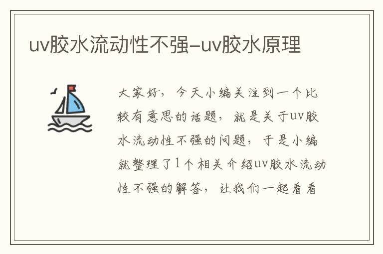 uv胶水流动性不强-uv胶水原理