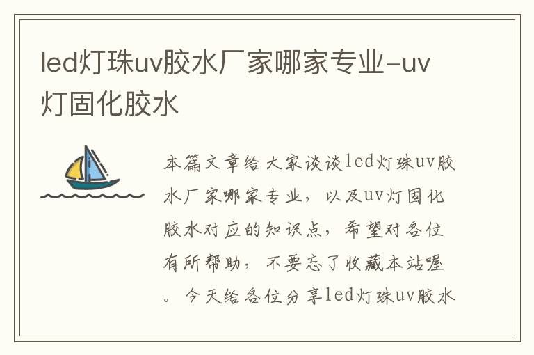 led灯珠uv胶水厂家哪家专业-uv灯固化胶水