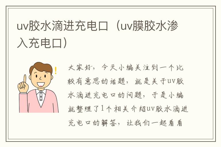 uv胶水滴进充电口（uv膜胶水渗入充电口）