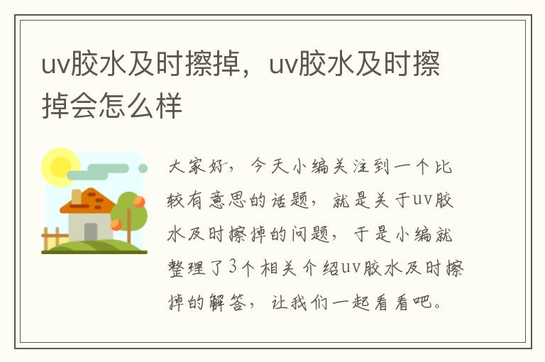 uv胶水及时擦掉，uv胶水及时擦掉会怎么样