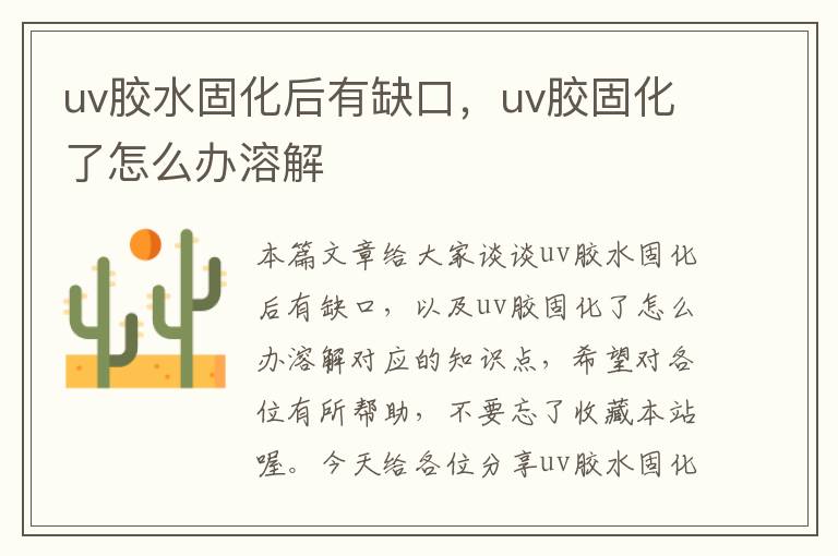 uv胶水固化后有缺口，uv胶固化了怎么办溶解