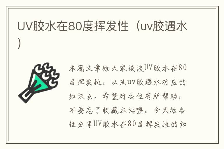 UV胶水在80度挥发性（uv胶遇水）