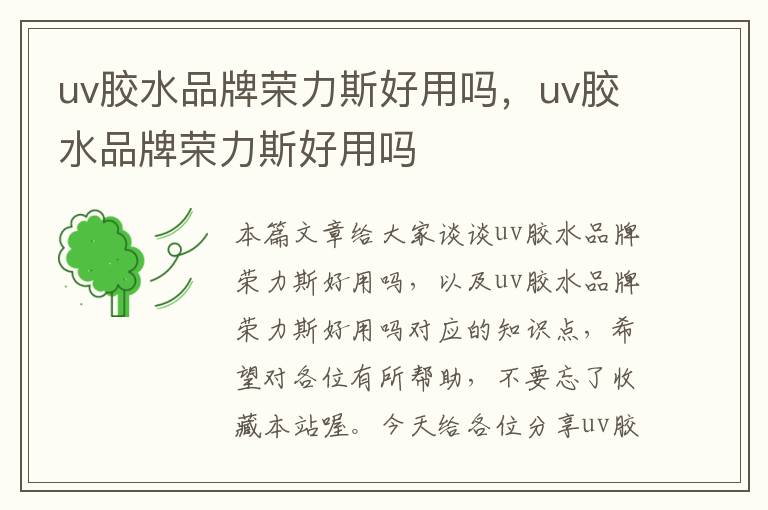 uv胶水品牌荣力斯好用吗，uv胶水品牌荣力斯好用吗