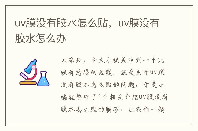 uv膜没有胶水怎么贴，uv膜没有胶水怎么办