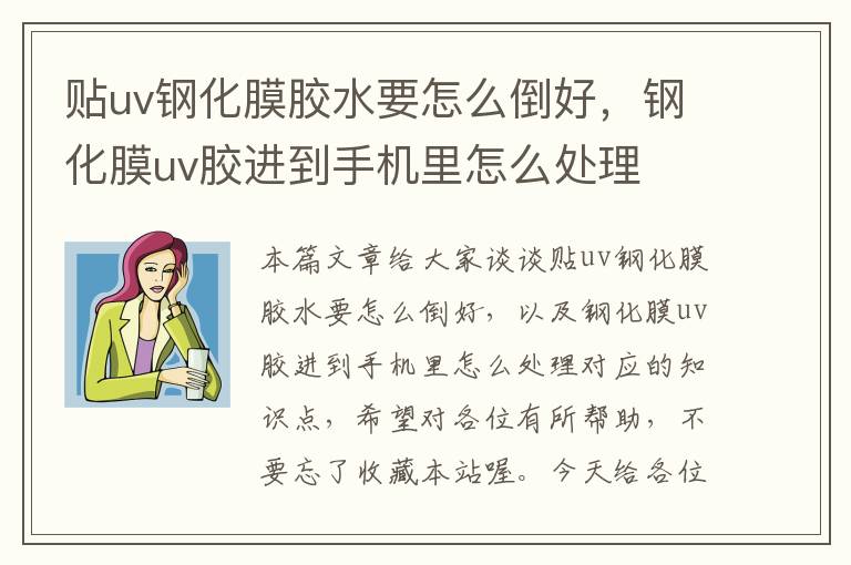 贴uv钢化膜胶水要怎么倒好，钢化膜uv胶进到手机里怎么处理