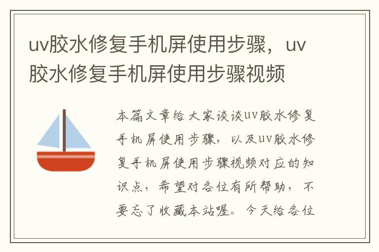 uv胶水修复手机屏使用步骤，uv胶水修复手机屏使用步骤视频