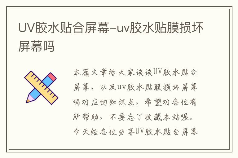 UV胶水贴合屏幕-uv胶水贴膜损坏屏幕吗