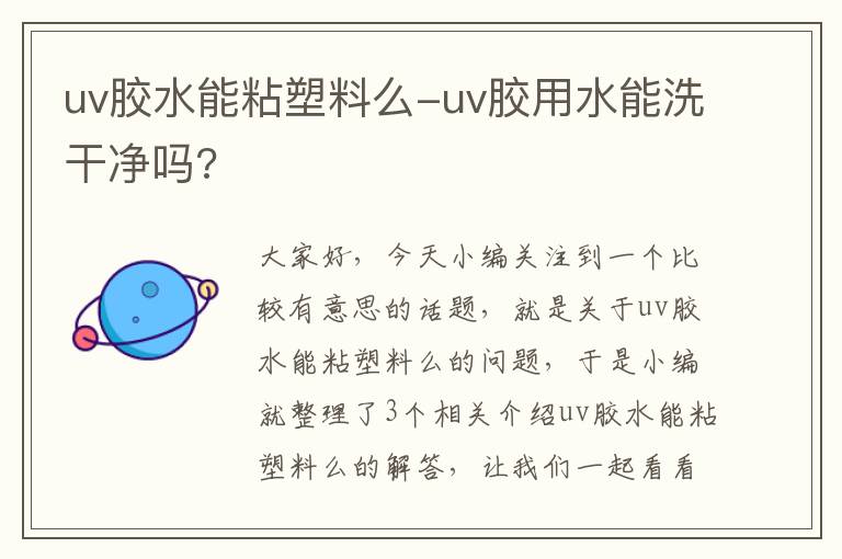 uv胶水能粘塑料么-uv胶用水能洗干净吗?