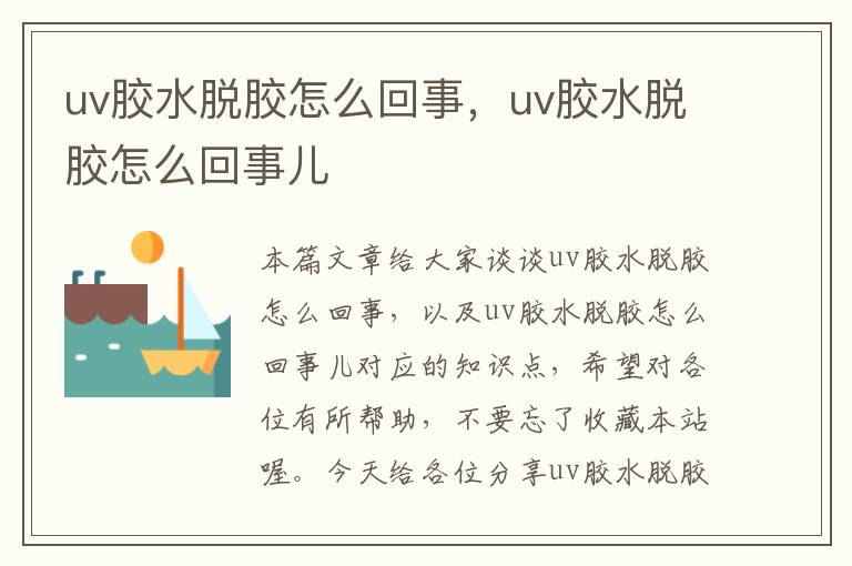 uv胶水脱胶怎么回事，uv胶水脱胶怎么回事儿