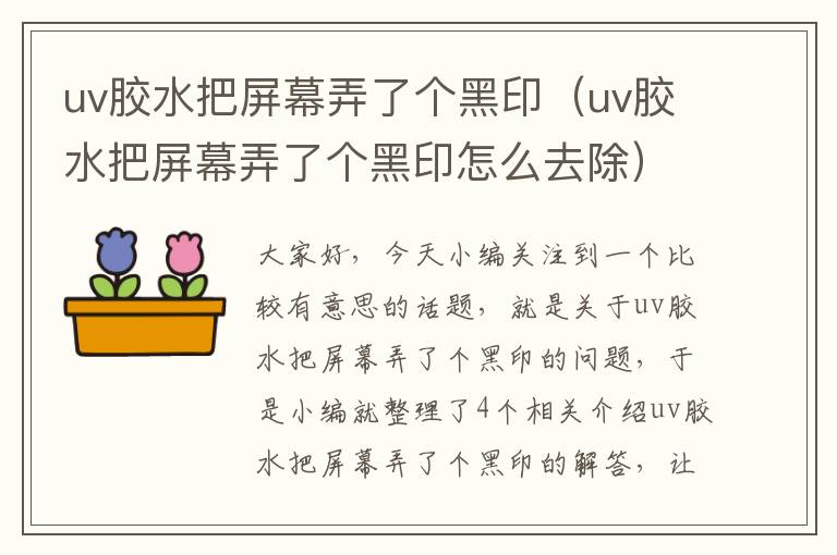 uv胶水把屏幕弄了个黑印（uv胶水把屏幕弄了个黑印怎么去除）