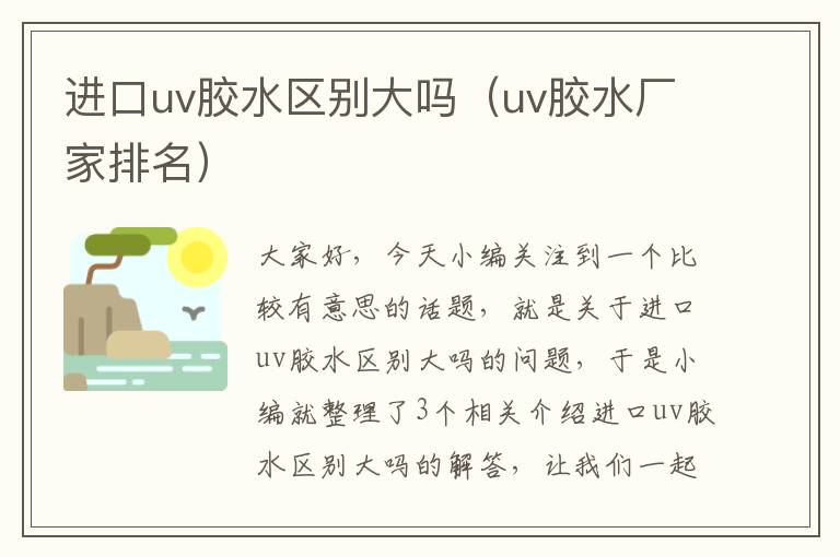 进口uv胶水区别大吗（uv胶水厂家排名）