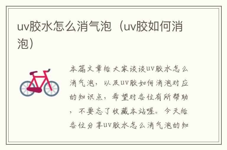 uv胶水怎么消气泡（uv胶如何消泡）