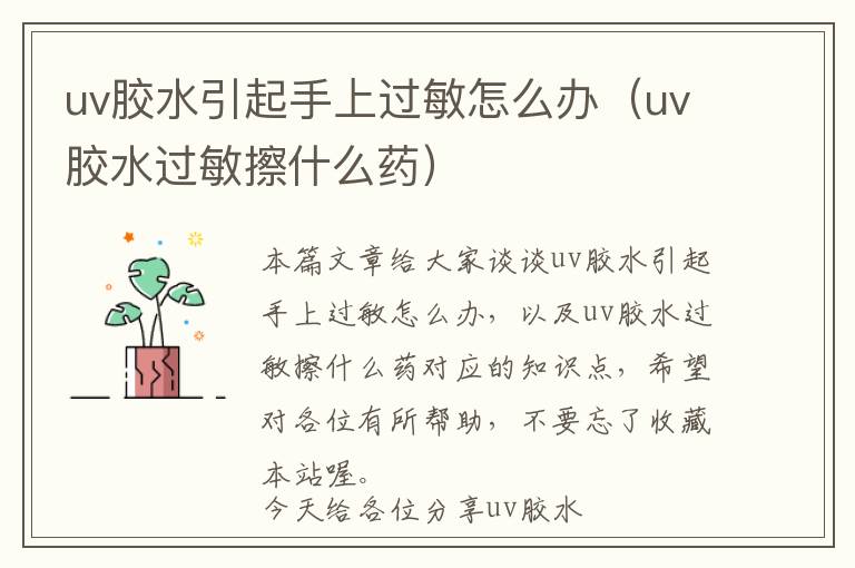 uv胶水引起手上过敏怎么办（uv胶水过敏擦什么药）