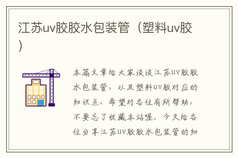 江苏uv胶胶水包装管（塑料uv胶）