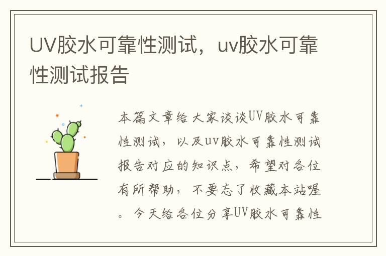 UV胶水可靠性测试，uv胶水可靠性测试报告