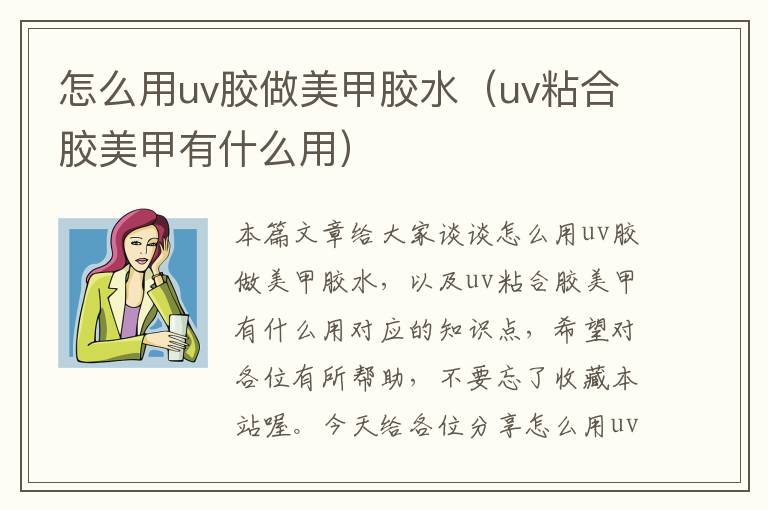 怎么用uv胶做美甲胶水（uv粘合胶美甲有什么用）