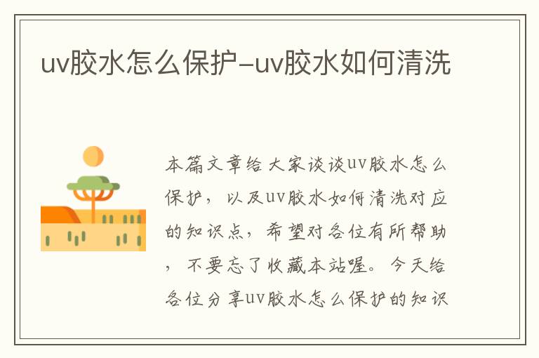 uv胶水怎么保护-uv胶水如何清洗