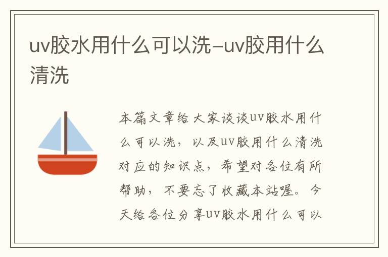 uv胶水用什么可以洗-uv胶用什么清洗