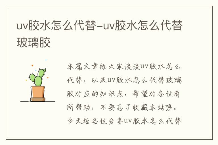 uv胶水怎么代替-uv胶水怎么代替玻璃胶