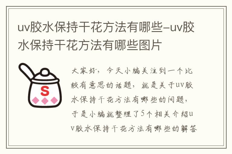 uv胶水保持干花方法有哪些-uv胶水保持干花方法有哪些图片