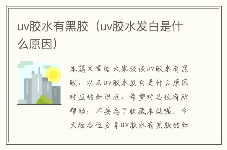 uv胶水有黑胶（uv胶水发白是什么原因）