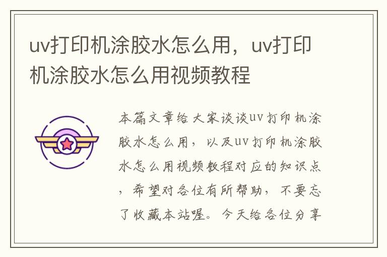 uv打印机涂胶水怎么用，uv打印机涂胶水怎么用视频教程