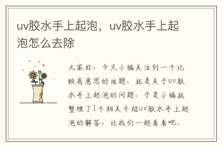 uv胶水手上起泡，uv胶水手上起泡怎么去除