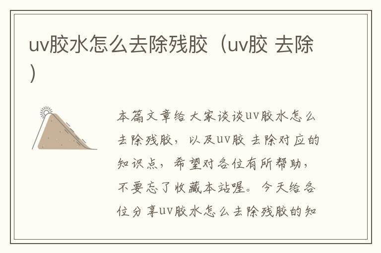 uv胶水怎么去除残胶（uv胶 去除）