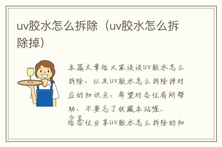 uv胶水怎么拆除（uv胶水怎么拆除掉）