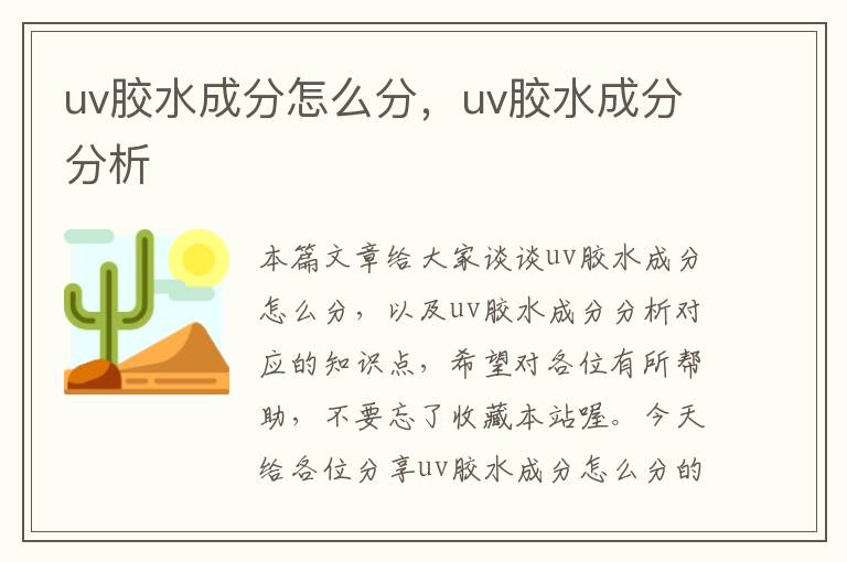 uv胶水成分怎么分，uv胶水成分分析