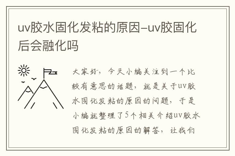 uv胶水固化发粘的原因-uv胶固化后会融化吗