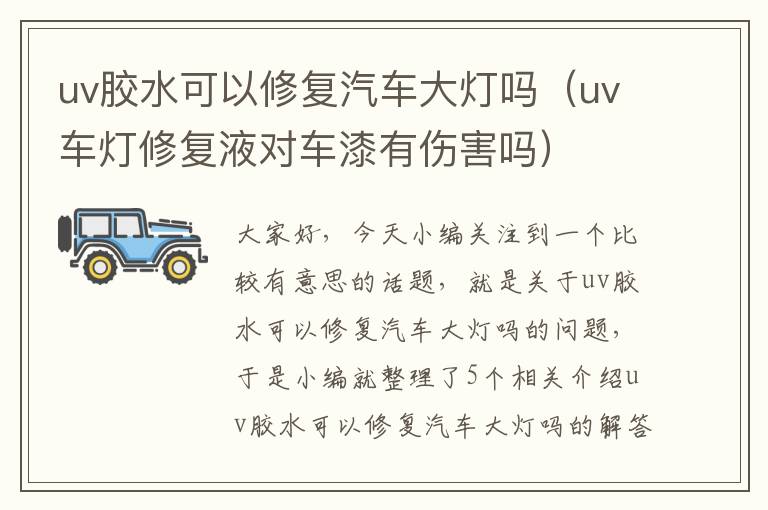 uv胶水可以修复汽车大灯吗（uv车灯修复液对车漆有伤害吗）