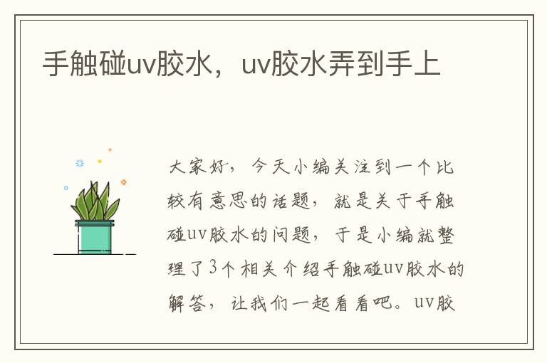 手触碰uv胶水，uv胶水弄到手上