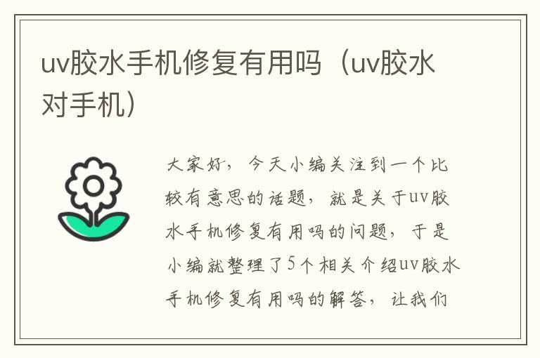 uv胶水手机修复有用吗（uv胶水对手机）