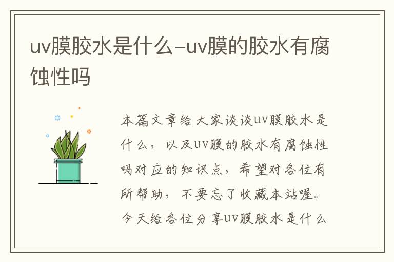 uv膜胶水是什么-uv膜的胶水有腐蚀性吗