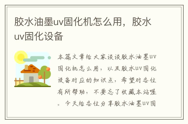 胶水油墨uv固化机怎么用，胶水uv固化设备