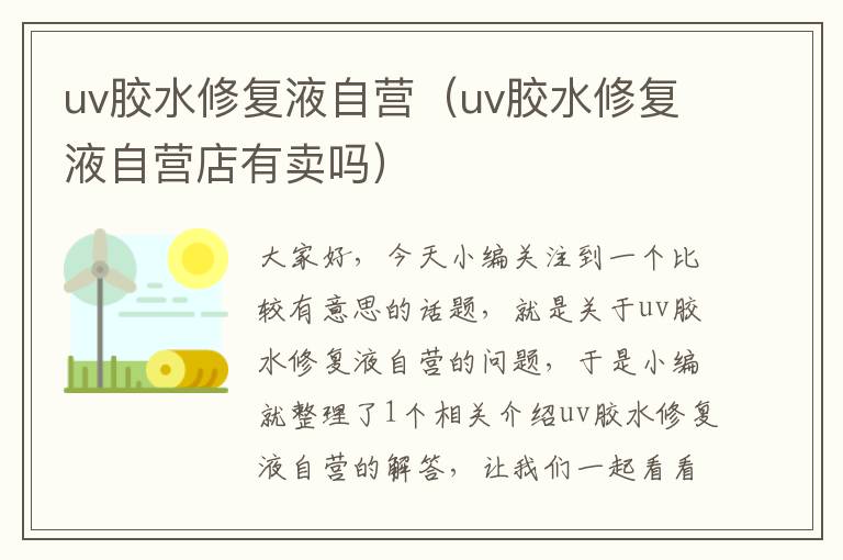 uv胶水修复液自营（uv胶水修复液自营店有卖吗）