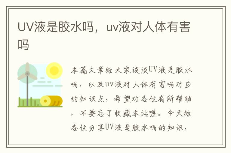 UV液是胶水吗，uv液对人体有害吗