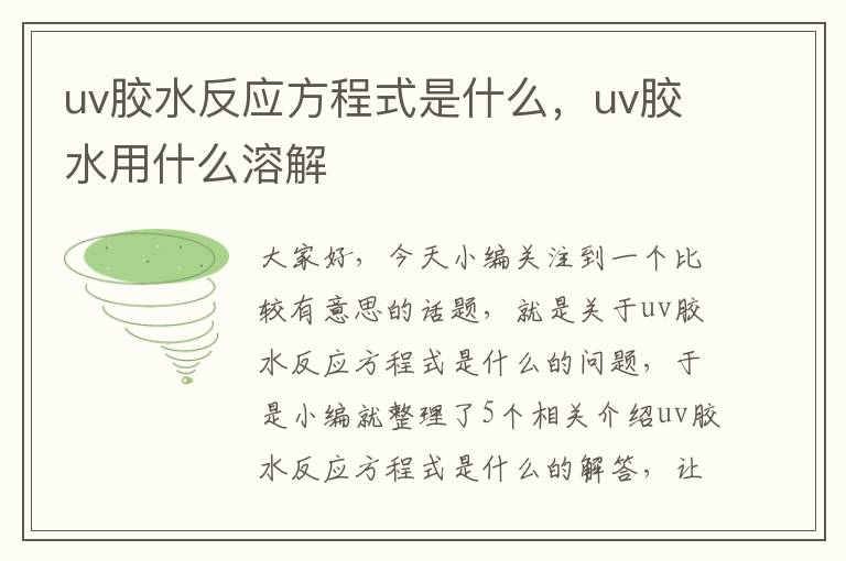 uv胶水反应方程式是什么，uv胶水用什么溶解