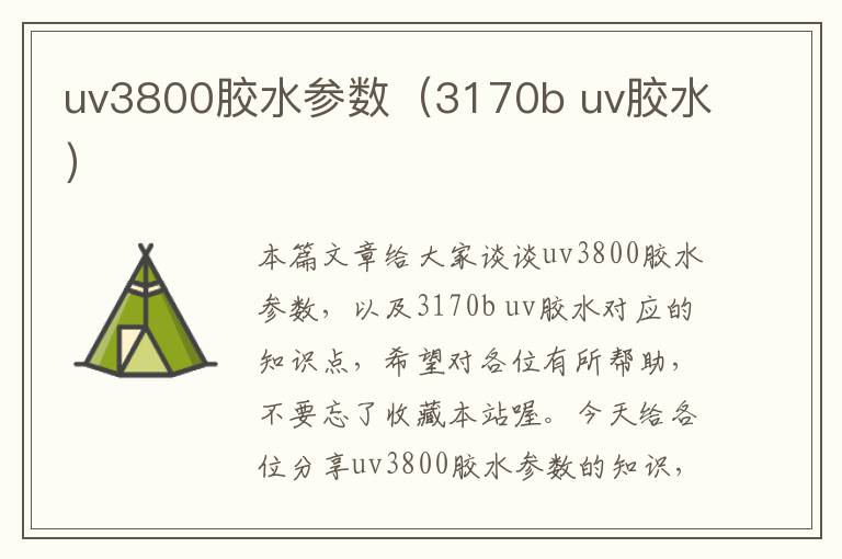 uv3800胶水参数（3170b uv胶水）