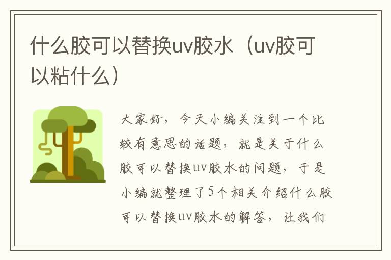 什么胶可以替换uv胶水（uv胶可以粘什么）