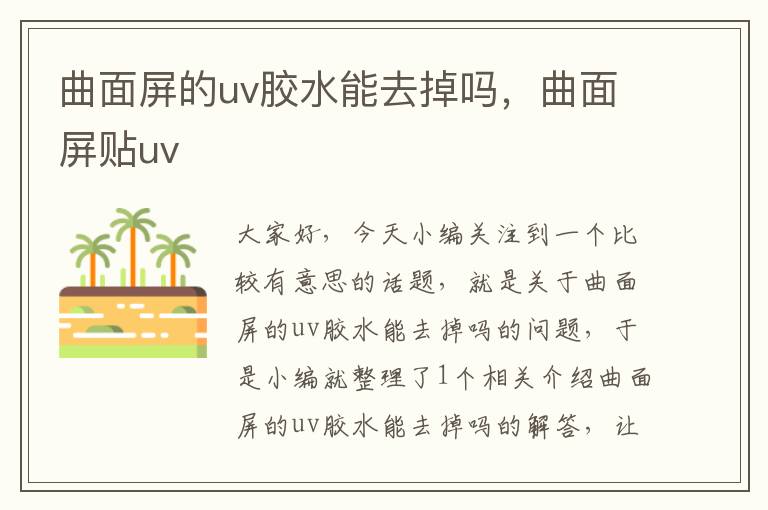 曲面屏的uv胶水能去掉吗，曲面屏贴uv