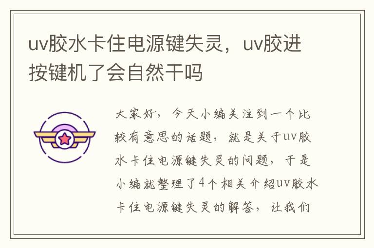 uv胶水卡住电源键失灵，uv胶进按键机了会自然干吗