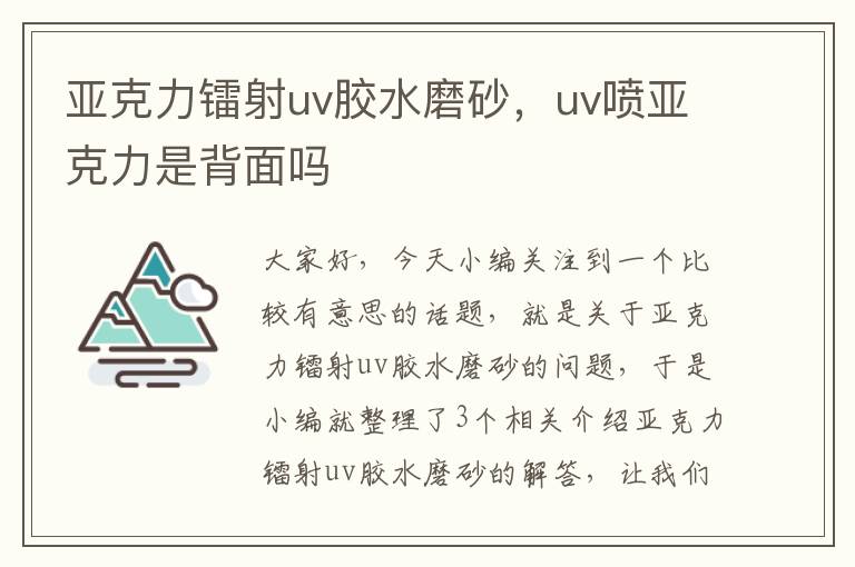 亚克力镭射uv胶水磨砂，uv喷亚克力是背面吗