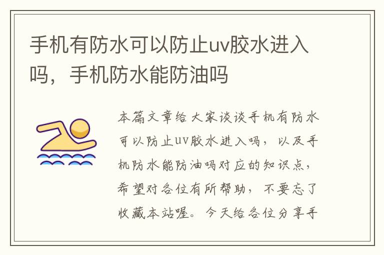 手机有防水可以防止uv胶水进入吗，手机防水能防油吗