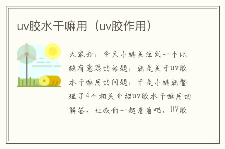 uv胶水干嘛用（uv胶作用）