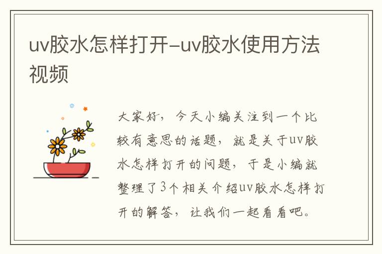 uv胶水怎样打开-uv胶水使用方法视频