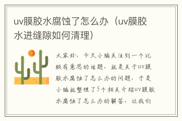 uv膜胶水腐蚀了怎么办（uv膜胶水进缝隙如何清理）